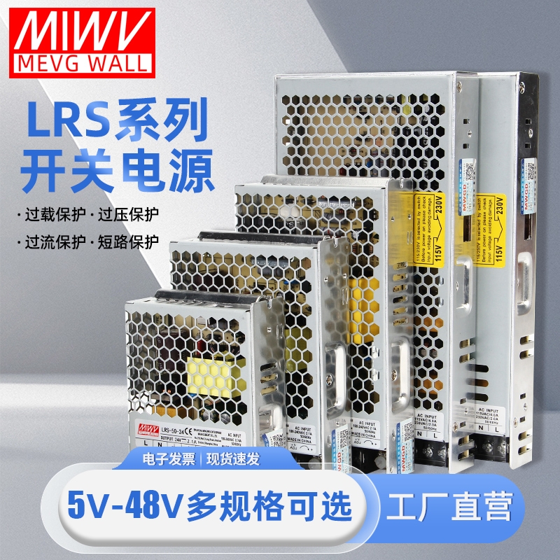 明伟LRS超薄开关电源足功率稳定