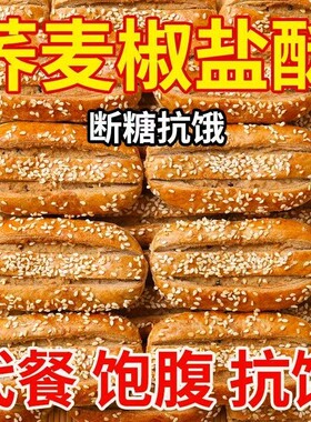 无蔗糖荞麦椒盐酥咸味零食牛舌饼