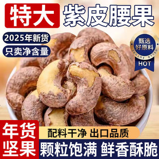 带皮大紫皮腰果仁500g原味盐焗新货越南坚果干果孕妇零食原味年货