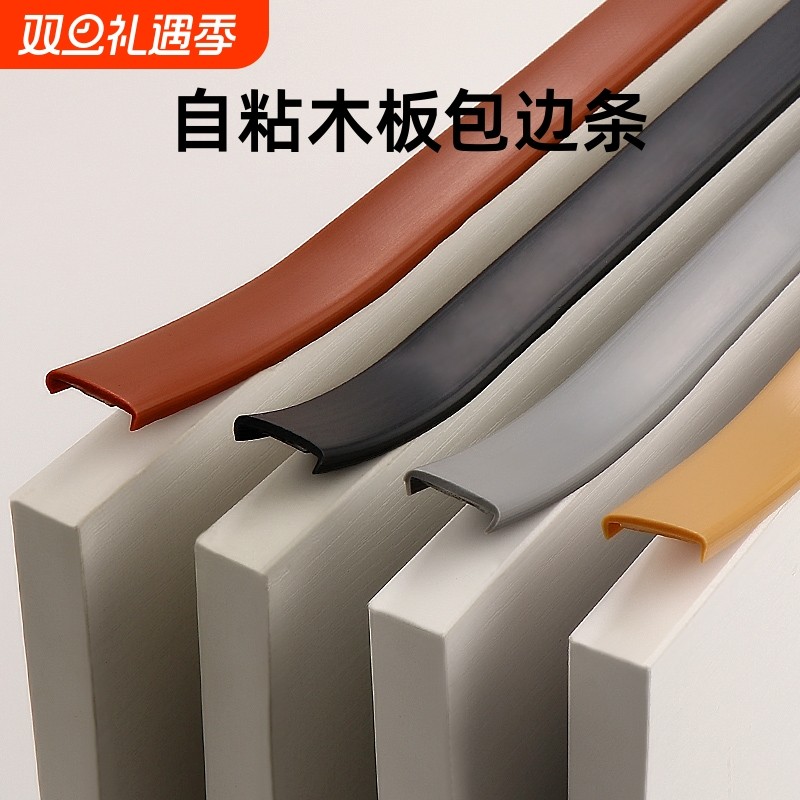 封边条自粘木板包边条板材免漆板生态板卡条包边橱柜收边条收口