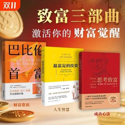 致富三部曲：巴比伦首富+思考致富+最富足的投资 觉醒你的财富思维 官方正版