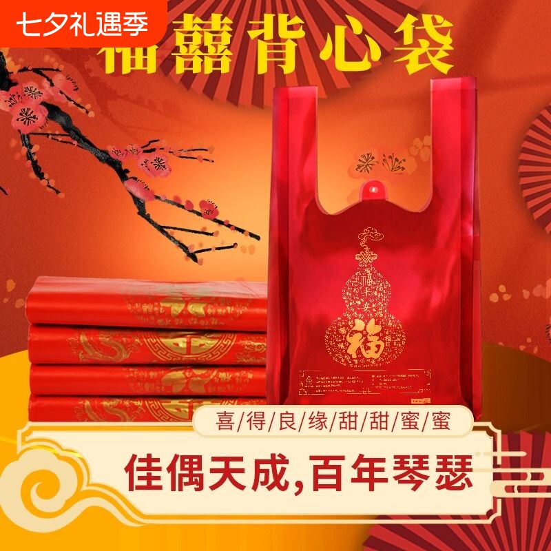 喜糖红金喜塑料袋结婚加厚打包袋福购物礼品袋批发密封防水背心