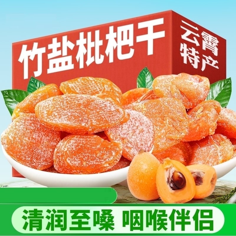 正宗云霄竹盐枇杷干原味福建大琵琶水果脯无添加剂非杏干休闲零食