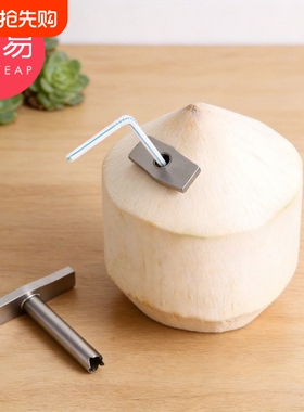 开孔器/椰子A1vo001-椰青打孔工具厨房家用便携式开椰子器