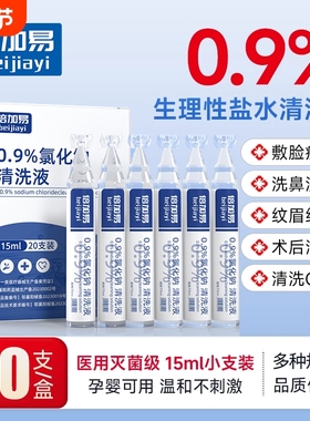 生理性盐水医用小支敷脸洗鼻15ml氯化钠清洗液0.9%湿敷清洁洗眼