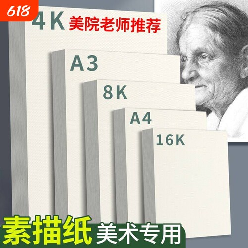 素描纸8k美术生专用素描纸A4画纸加厚4开绘画纸美术纸儿童画画纸水彩纸铅画纸速写纸四开8开手抄报16k专用纸