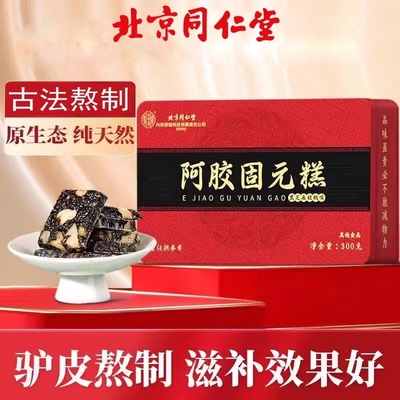 同仁堂阿胶糕正品官方旗舰店补品固元糕膏气血ejiao送礼女性盒