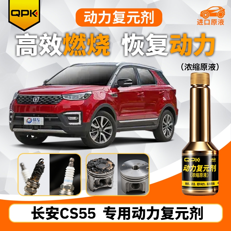 【长安CS55动力复元剂】专用汽油添加剂增强动力QPK动力复元剂