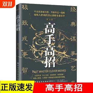 成就事业之学洞悉人情观人性观参透成功成事 正版 千古无非成与败完事不过一局棋一步经过历史锤炼 高手高招 底层逻辑h 速发