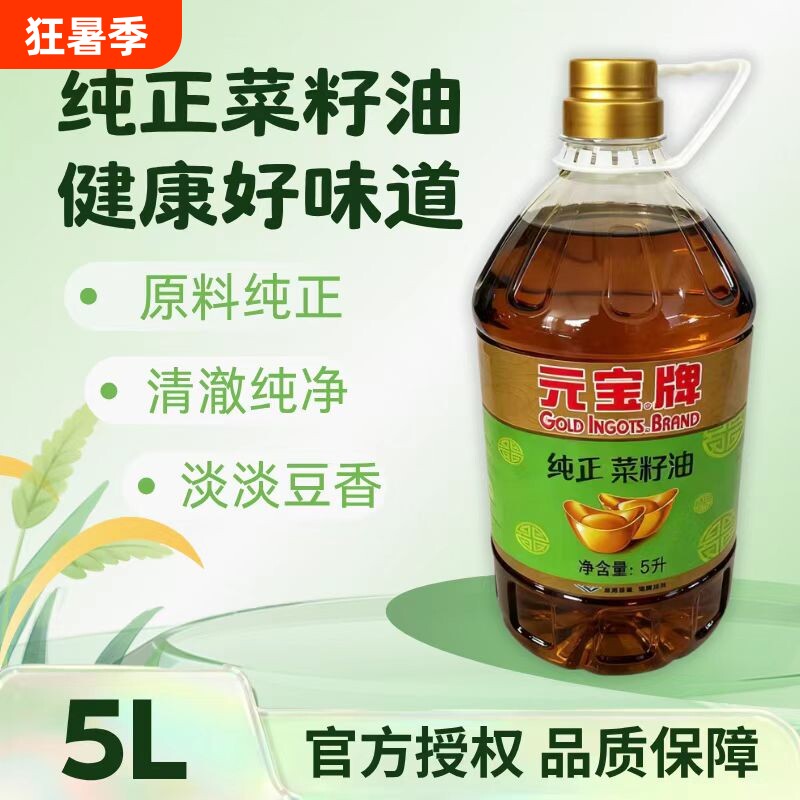 元宝纯正菜籽油5L*1桶食用油家庭炒菜家用餐饮专用商用精选醇香