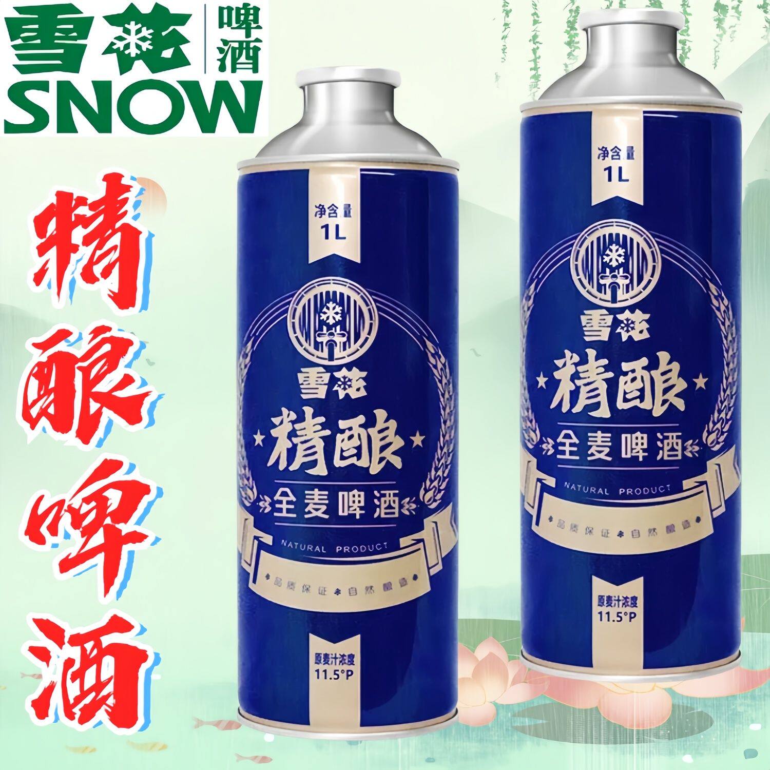 雪花精酿全麦啤酒 1L*6罐/4罐多规格整箱 11.5&deg;P全麦芽酿造 聚会