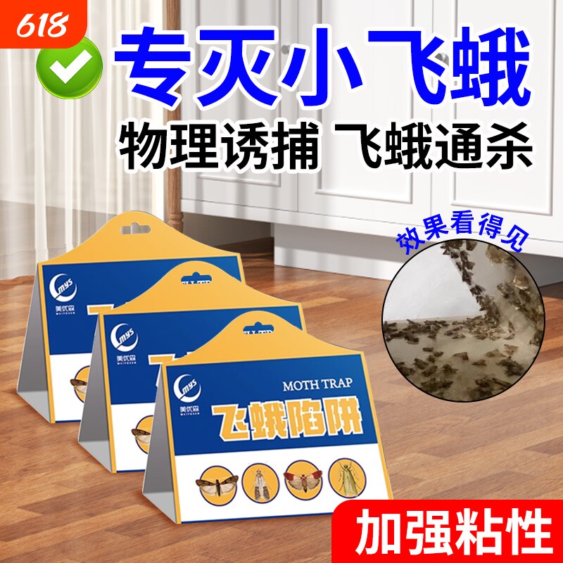飞蛾诱捕器粘除米蛾子衣蛾面板小飞虫诱灭神器厕所杀虫剂陷阱蚋蠓