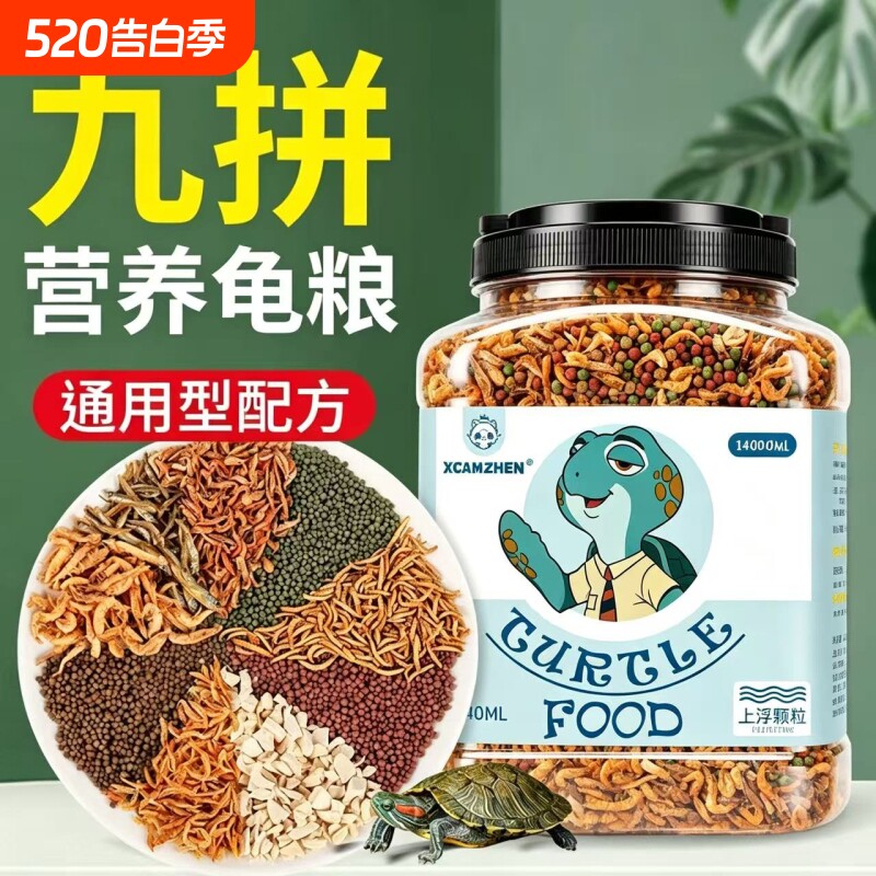 龟粮乌龟饲料巴西龟草龟鳄龟三色幼龟专用小乌龟食物鱼干虾干通用