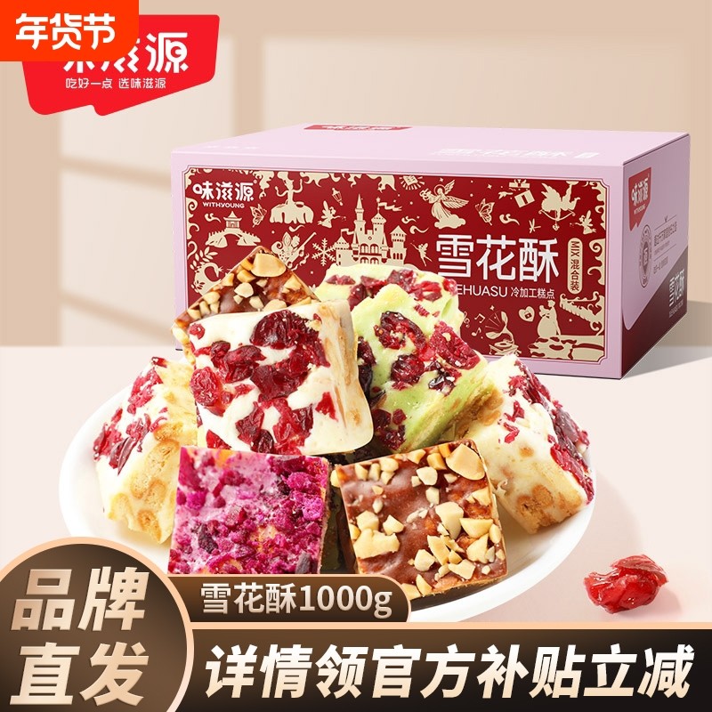 味滋源网红雪花酥牛轧糖奶芙沙琪玛饼干解馋小零食下午茶糕点心