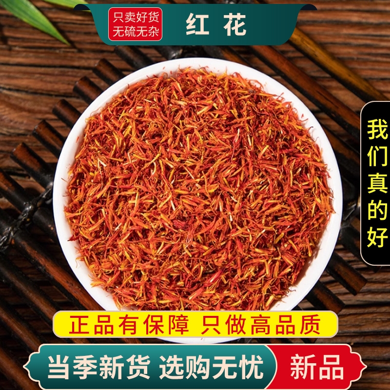 甄选红花正品干货新货无硫泡茶煮水草红花正品泡澡泡脚另售艾叶