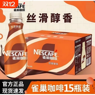 雀巢丝滑拿铁即饮咖啡办公郊游夜宵提神饮料整箱装268ml*15瓶