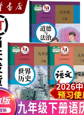 新华书店正版】九年级下册语文书历史道德与法治人教版教材教科书2026中考适用初中初三9九年级下册全套课本数学化人民教育出版社