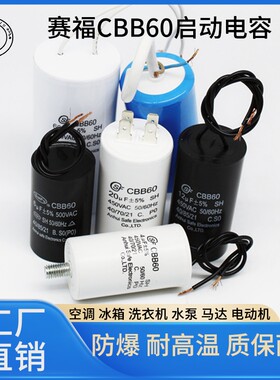 赛福CBB60洗衣机启动电容水泵4/6/8/10/12/16/20/25/30/35/40uf