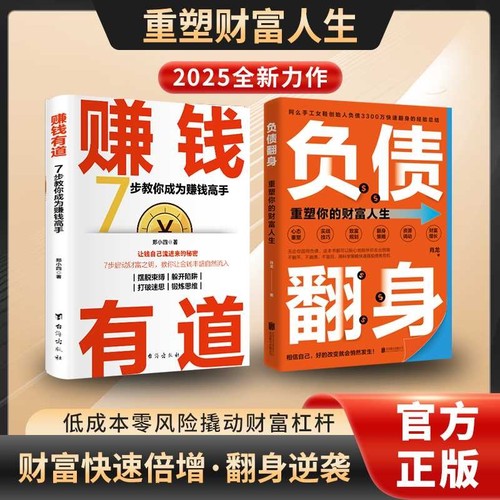 【抖音同款】负债翻身翻盘+赚钱有道 财富快速倍增 通人逆袭成为赚钱高手认知资源选择比努力更重要从零开始学理财赚钱理财书籍 HH