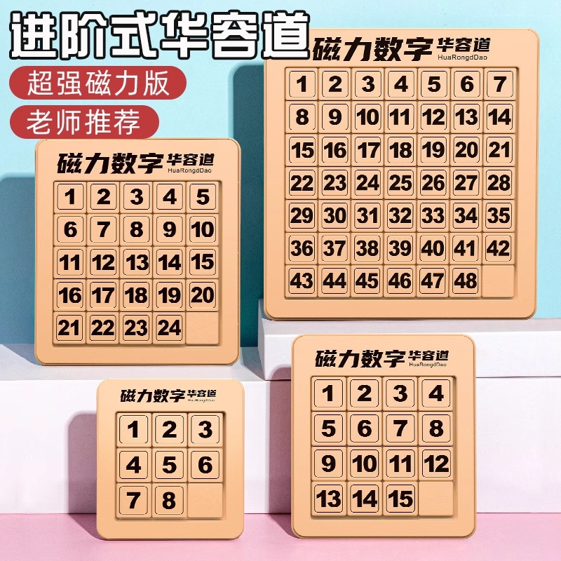 数字华容道滑动拼图磁力版三国小学生数学九宫格磁性儿童益智玩具