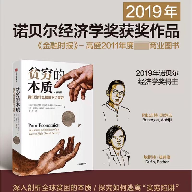 贫穷的本质：我们为什么摆脱不了贫穷（修订版） 2019年诺贝尔经济学奖得主作品 阿比吉特·班纳吉、埃斯特·迪弗洛