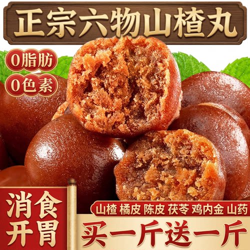 六物山楂丸含鸡内金添加积开食小胃健儿童酸甜零食旗舰店消食茯苓
