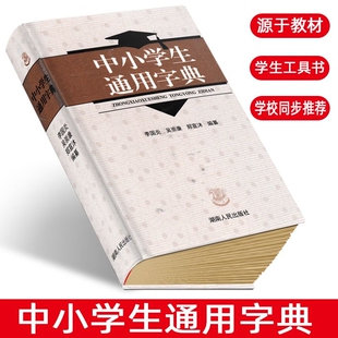 中小学生通用字典李国炎新版版中小学生通用字典【全新正版】中小学生教辅工具书湖南人民出版社