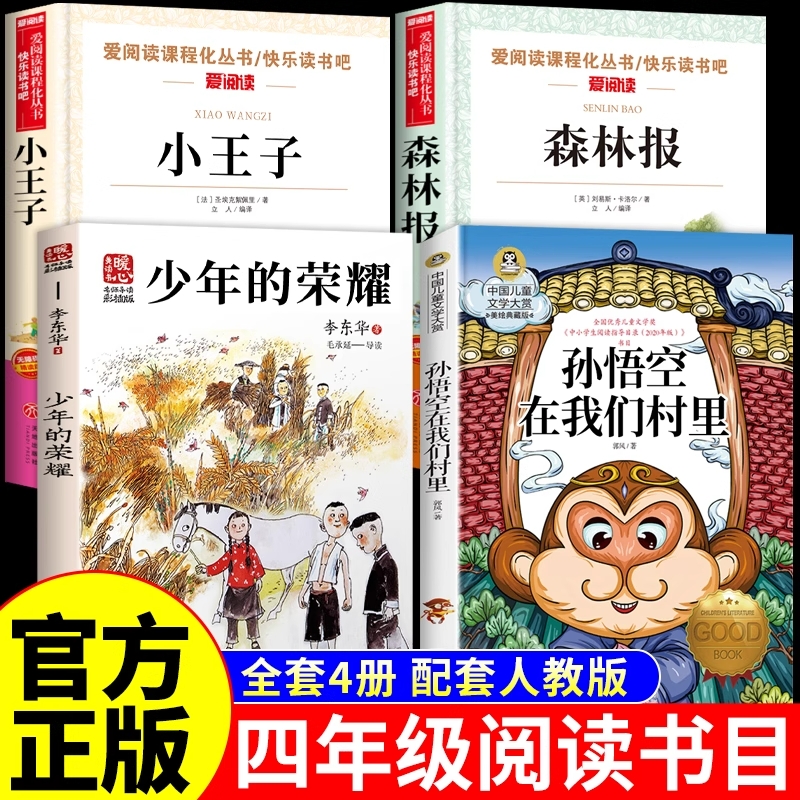25秋万物复书四年级上册阅读课外书必读正版书籍少年的荣耀孙悟空在我们村里森林报秋小王子4年级上复苏书香鲁韵八桂悦读班班共读K