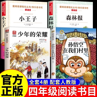 25秋万物复书四年级上册阅读课外书必读正版书籍少年的荣耀孙悟空在我们村里森林报秋小王子4年级上复苏书香鲁韵八桂悦读班班共读K