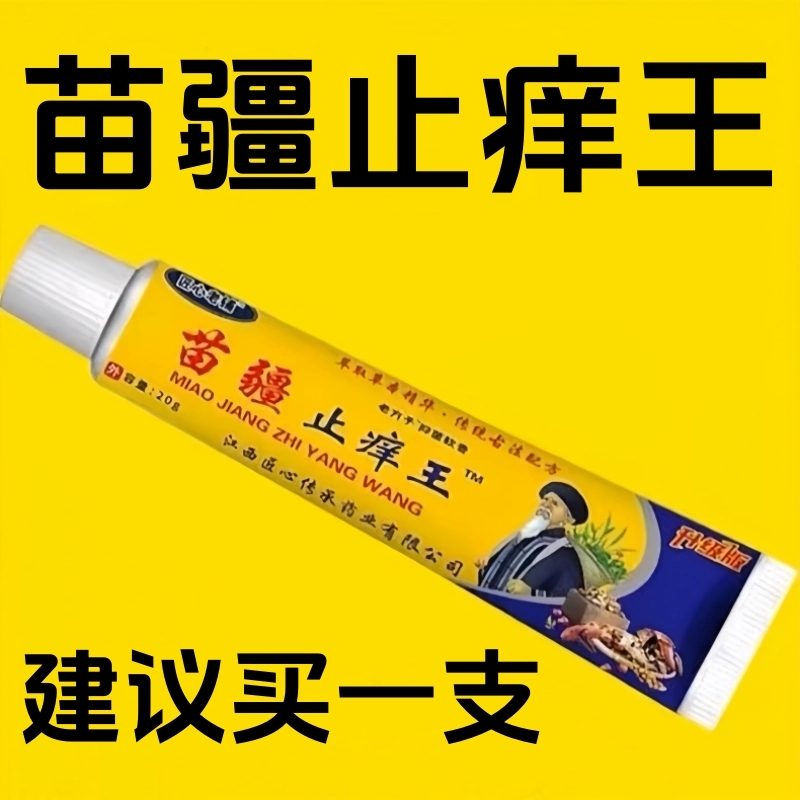 【苗疆止痒王】特效皮肤瘙痒外用
