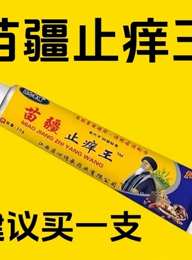 【热销10万+】匠心老铺苗疆止痒王20g/支男女通用