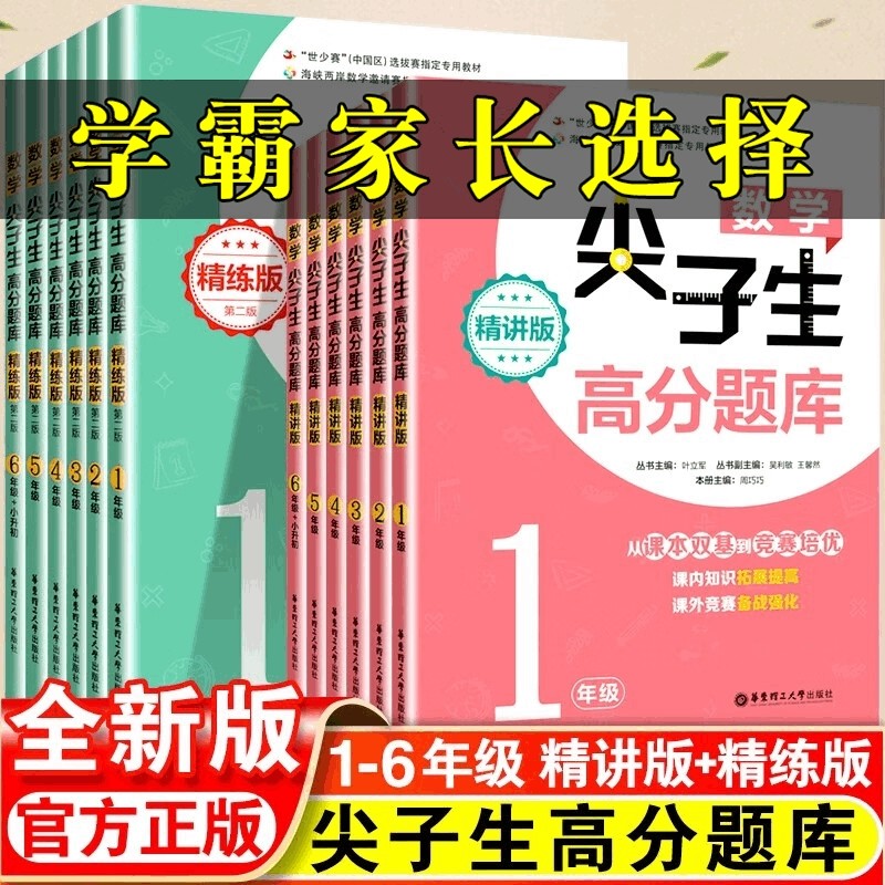 数学尖子生高分题库精练/精讲版四五六年级小升初小学生数学奥数思维