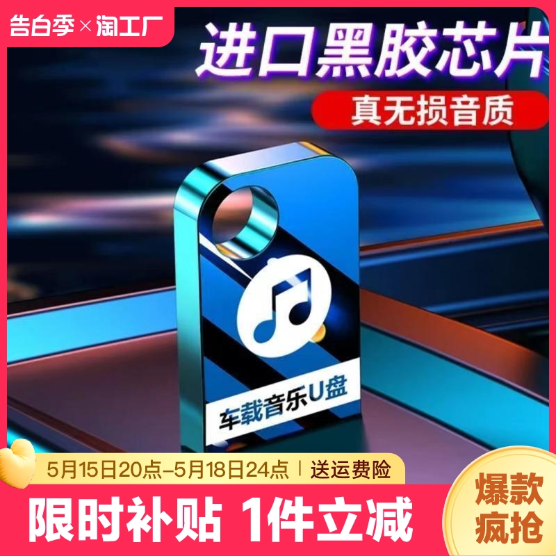 汽车载u盘无损高音质车用音乐优盘经典2023抖音新歌曲dj黑胶高清