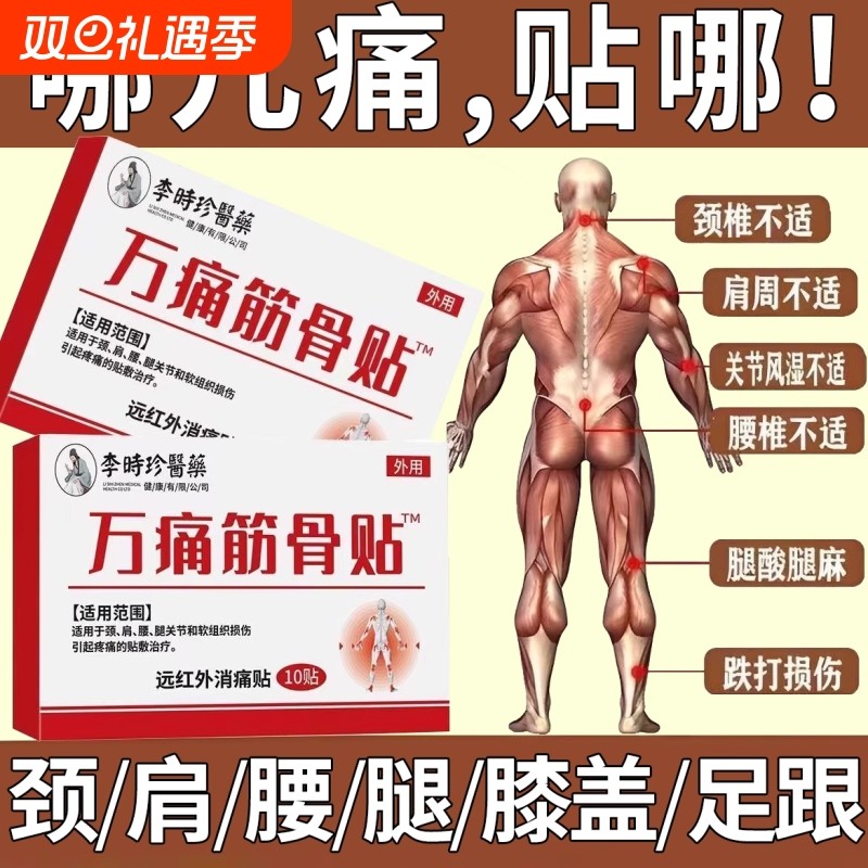 万痛筋骨贴李时珍医药官方旗舰店正品贴关节疼痛突出远红外镇痛贴