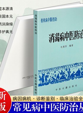 正版现货《消渴病中医防治》毛德西编著 中医消渴症病因病机详解 中医内科糖尿病消渴辨证论治 历代医家治消渴验方汇编 辨证论治