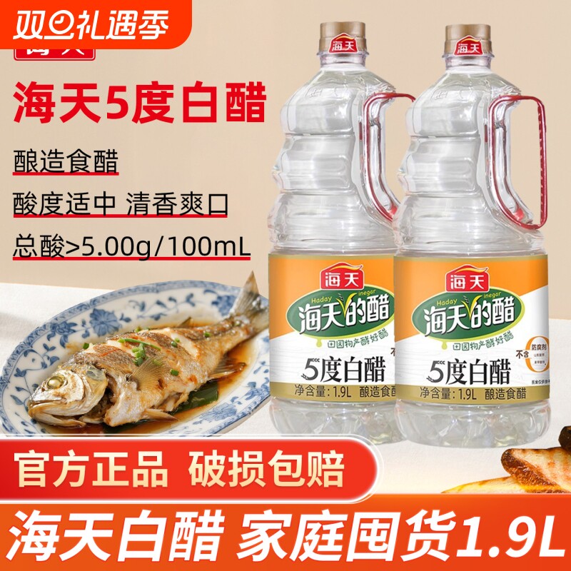 海天5度白醋酿造食醋1.9/4.9L大瓶装商用餐饮凉拌炒菜调味食用醋
