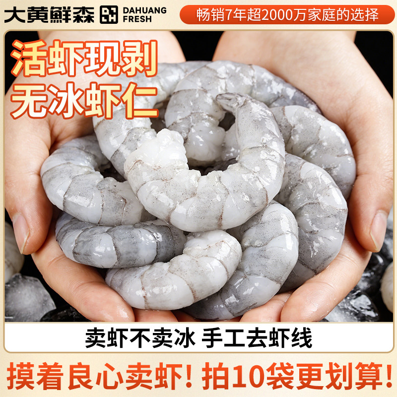 无保水剂大黄鲜森无冰特大虾仁鲜冻青虾仁去虾线特级冷冻新鲜减脂图片