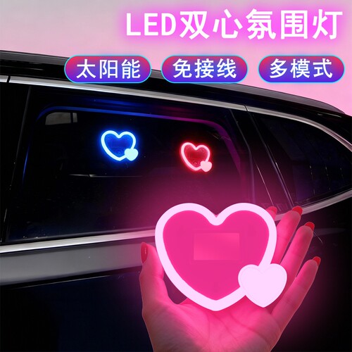 汽车太阳能LED心形氛围灯爱心霓虹灯车载霓虹发光车窗氛围装饰灯