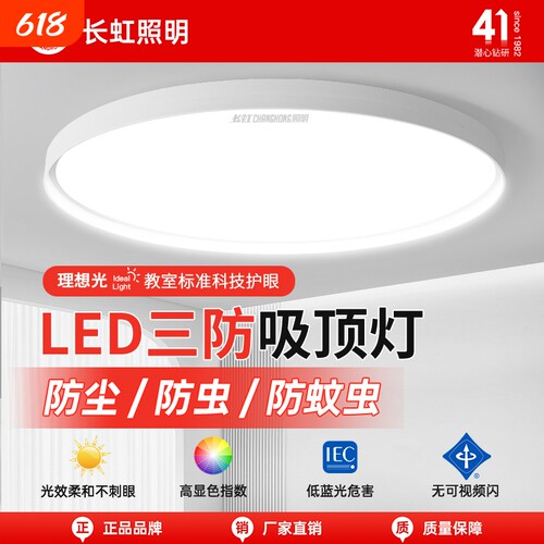 长虹照明led吸顶灯简约薄款三防