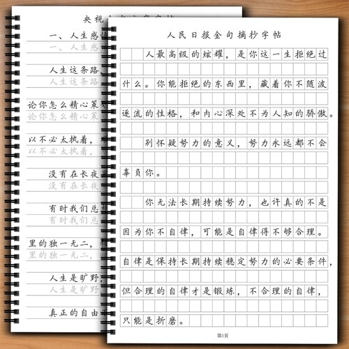 人民日报金句摘抄练字帖楷书楷体控笔训练写作作文素材美文无需临摹纸直接描写格书写快写方格卷面练习大报硬笔央视文案满分