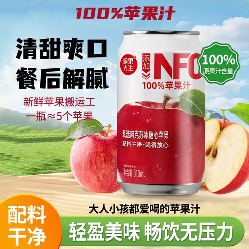 NFC100%苹果汁饮料整箱0添加果汁果味310ml*8罐饮品先生原汁罐装