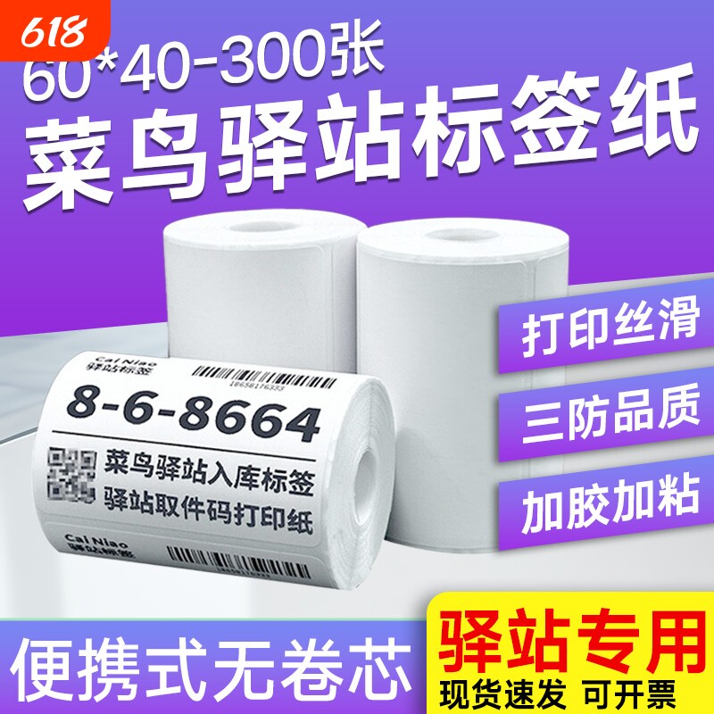 【亏本促销】菜鸟驿站入库标签打印纸60x40x30小卷便携三防热敏不干胶标签纸