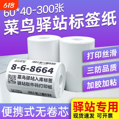 【亏本促销】菜鸟驿站入库标签打印纸60x40x30小卷便携三防热敏不干胶标签纸