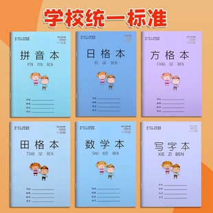 2年级作业本子田子格写字本数学生字本方格本子汉语拼音本统一标准批发幼儿园学前班练习薄格本班级 小学生1