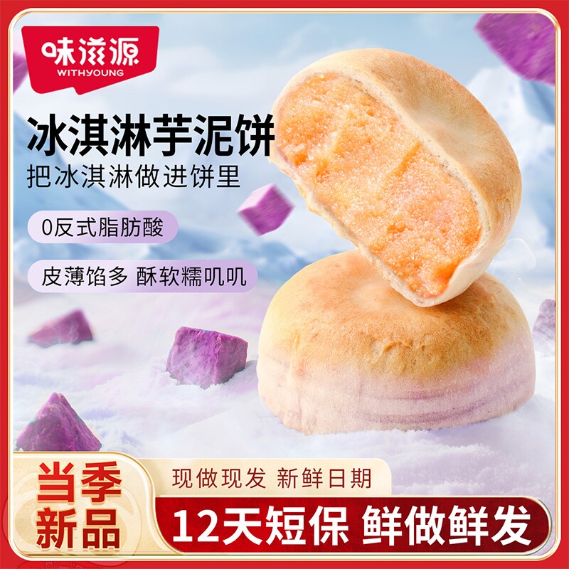 味滋源冰淇淋紫薯芋泥饼绿豆饼传统糕点无添蔗糖健康休闲小吃短保