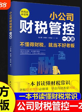 正版速发小公司财税管控一本通管理新税法新思维重得财务系统增效好与现金流用公司企业管理财务管理书籍经营法则竞争领导力投资