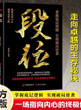 段位正版书籍做更厉害的人掌握底层逻辑实现破局逆袭战胜困境阅读