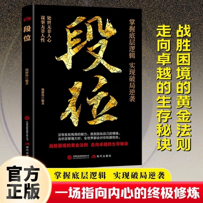 段位正版书籍做更厉害的人掌握底层逻辑实现破局逆袭战胜困境阅读