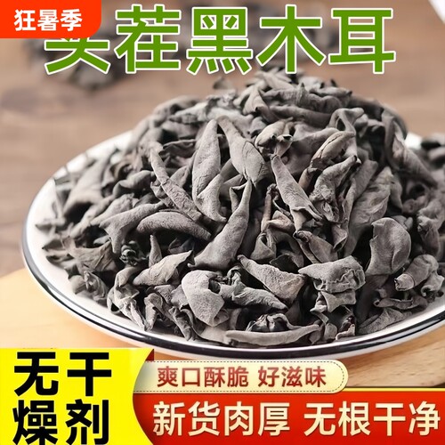 【头茬新货】黑木耳农家干货肉厚无根小碗耳高泡发凉拌爆炒木耳