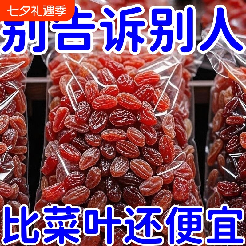 太便宜】新疆红香妃王葡萄干零食休闲食品干果批发特大树上黄水果